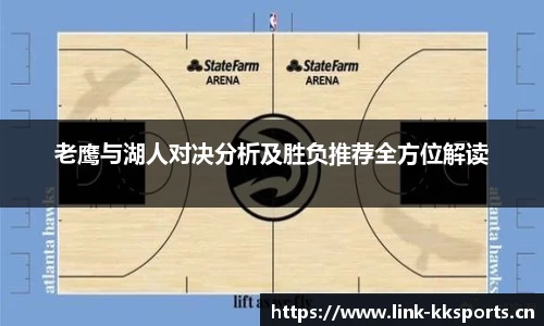 老鹰与湖人对决分析及胜负推荐全方位解读