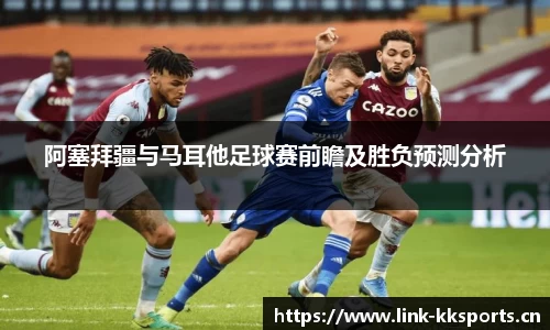 阿塞拜疆与马耳他足球赛前瞻及胜负预测分析