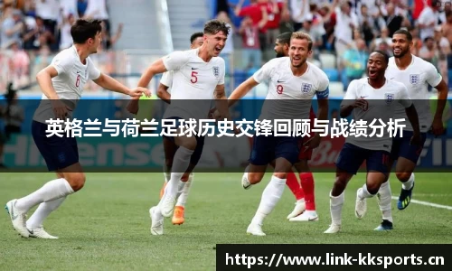 英格兰与荷兰足球历史交锋回顾与战绩分析