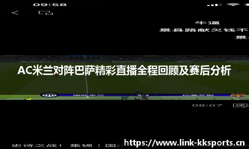 AC米兰对阵巴萨精彩直播全程回顾及赛后分析