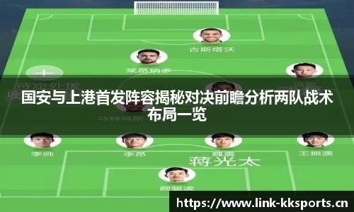 国安与上港首发阵容揭秘对决前瞻分析两队战术布局一览