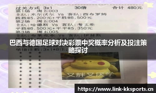 巴西与德国足球对决彩票中奖概率分析及投注策略探讨