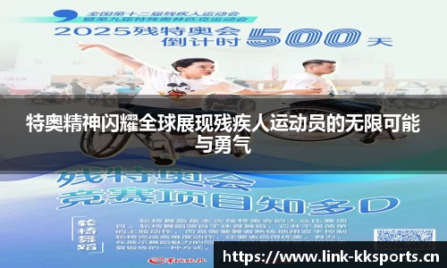 特奥精神闪耀全球展现残疾人运动员的无限可能与勇气