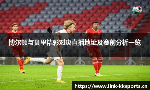 博尔顿与贝里精彩对决直播地址及赛前分析一览