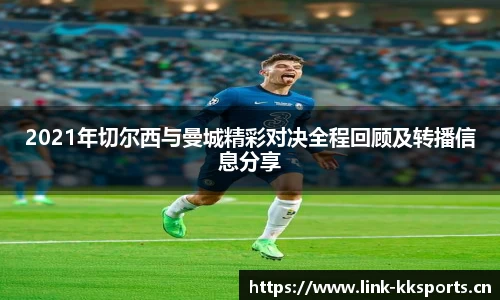 2021年切尔西与曼城精彩对决全程回顾及转播信息分享