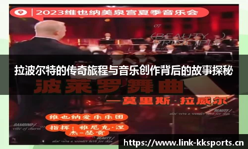 拉波尔特的传奇旅程与音乐创作背后的故事探秘