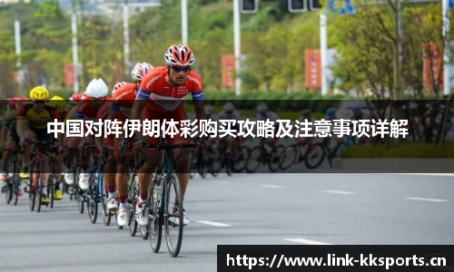 中国对阵伊朗体彩购买攻略及注意事项详解