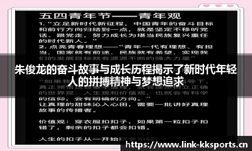 朱俊龙的奋斗故事与成长历程揭示了新时代年轻人的拼搏精神与梦想追求