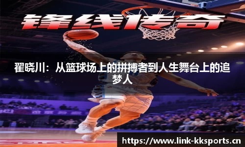 翟晓川：从篮球场上的拼搏者到人生舞台上的追梦人