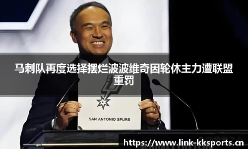 马刺队再度选择摆烂波波维奇因轮休主力遭联盟重罚