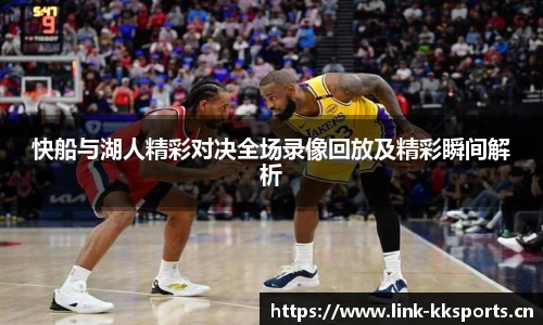 快船与湖人精彩对决全场录像回放及精彩瞬间解析
