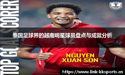 泰国足球界的越南明星球员盘点与成就分析
