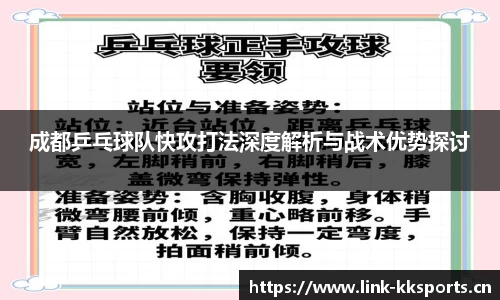 成都乒乓球队快攻打法深度解析与战术优势探讨